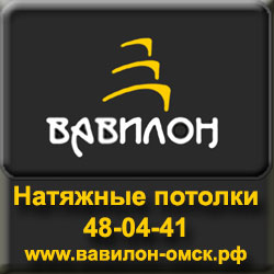 Натяжные потолки в Омске